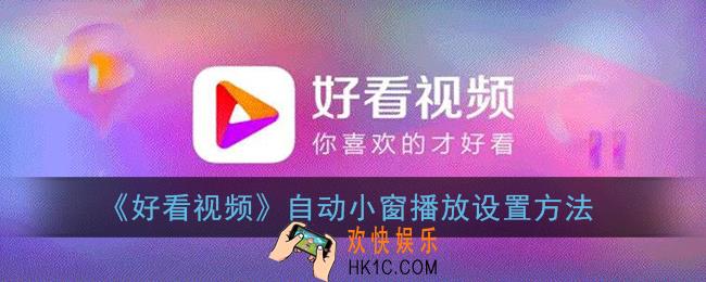 好看视频怎么设置自动悬浮窗_自动小窗播放设置方法