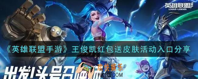 英雄联盟手游王俊凯红包送皮肤活动入口在哪里_lol手游王俊凯红包送皮肤活动入口分享