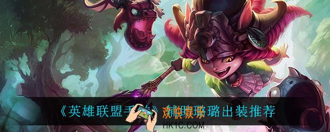 英雄联盟手游辅助璐璐怎么出装_辅助璐璐出装推荐