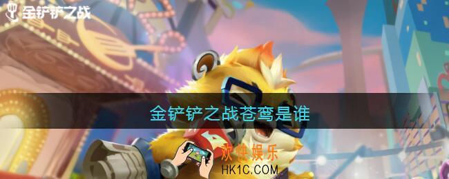 金铲铲之战苍鸾是谁_金铲铲之战苍鸾叫什么