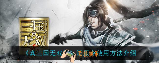 真三国无双霸冠服令怎么用_冠服令使用方法介绍
