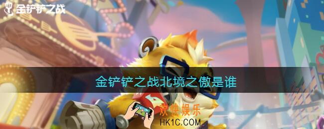 金铲铲之战北境之傲是谁_金铲铲之战北境之傲叫什么