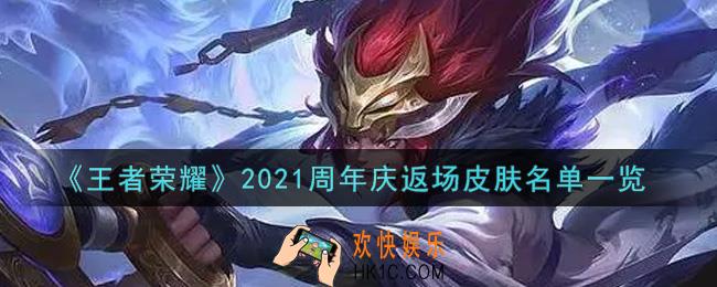 王者荣耀2021周年庆返场皮肤有哪些_2021周年庆返场皮肤名单一览