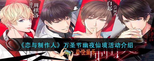 恋与制作人万圣节幽夜仙境怎么玩_万圣节幽夜仙境活动介绍
