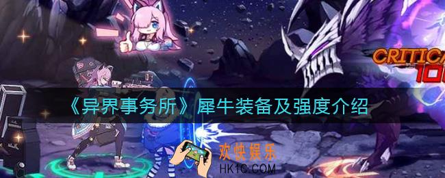 异界事务所犀牛怎么样_犀牛装备怎么选