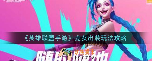 英雄联盟手游龙女怎么出装_lol手游龙女出装玩法攻略
