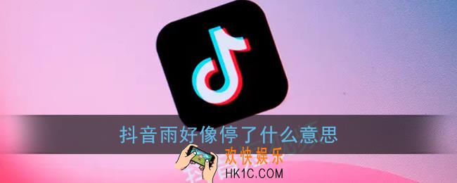抖音雨好像停了什么意思_雨好像停了是谁说的台词