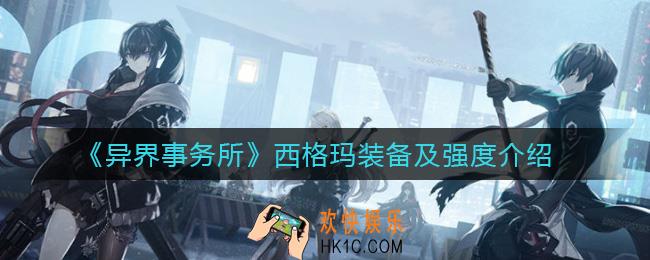 异界事务所西格玛怎么样_西格玛装备怎么选