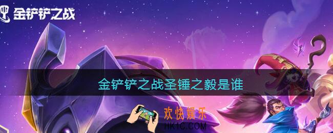 金铲铲之战圣锤之毅是谁_金铲铲之战圣锤之毅叫什么