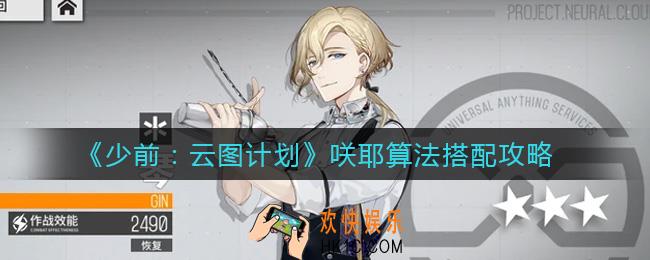 少女前线云图计划咲耶算法怎么搭配_咲耶算法搭配攻略