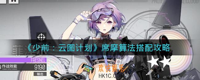 少女前线云图计划席摩算法怎么搭配_席摩算法搭配攻略