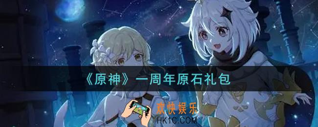 原神一周年原石礼包在哪领_一周年原石礼包是什么2021