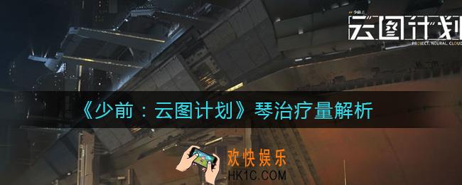 少女前线云图计划琴治疗量怎么样_琴治疗量解析