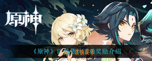 原神谜境悬兵有什么奖励_谜境悬兵活动奖励介绍