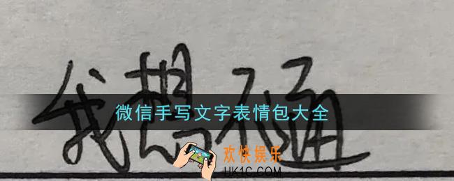 微信手写文字表情包分享_微信手写文字表情包大全