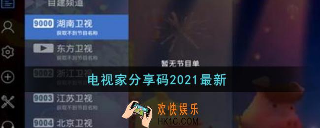 电视家分享码2021最新_电视家分享码大全