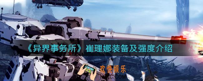异界事务所崔理娜怎么样_崔理娜装备怎么选