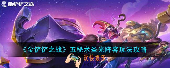 金铲铲之战五秘术圣光阵容怎么玩_五秘术圣光阵容玩法攻略