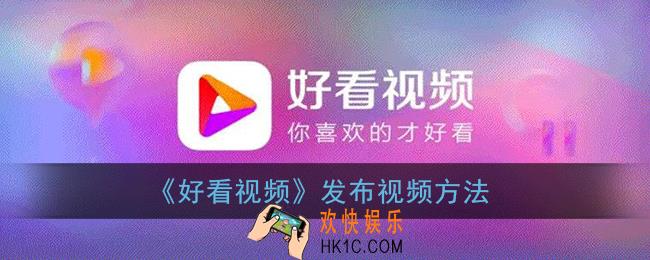 好看视频怎么发布视频_发布视频方法
