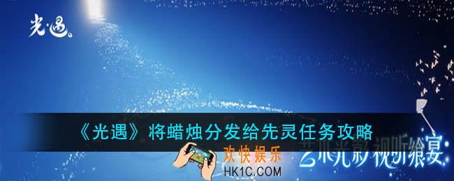 光遇将蜡烛分发给先灵任务怎么做_将蜡烛分发给先灵任务攻略