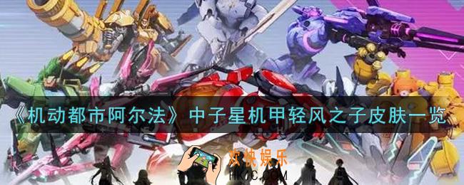 机动都市阿尔法中子星机甲轻风之子皮肤怎么样_中子星机甲轻风之子皮肤一览