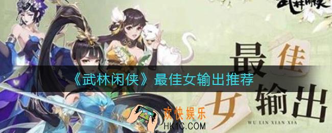 武林闲侠女输出哪个厉害_最佳女输出推荐