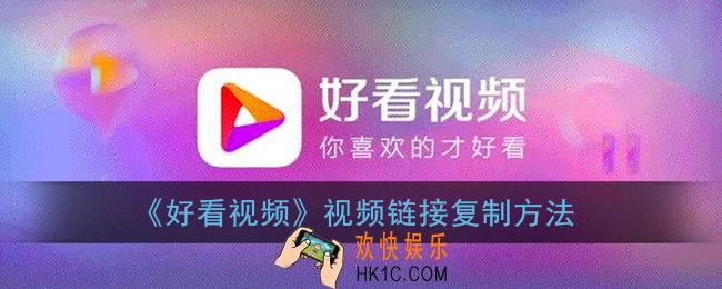 好看视频怎么复制视频链接_视频链接复制方法