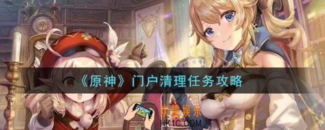 原神门户清理任务怎么做_门户清理任务攻略