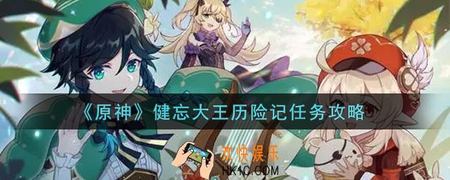 原神健忘大王历险记任务怎么做_健忘大王历险记任务攻略
