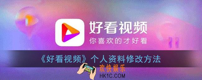 好看视频怎么改个人资料_个人资料修改方法