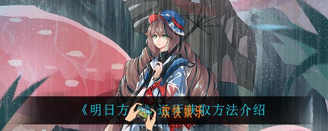 明日方舟远牙怎么获得_远牙获取方法介绍