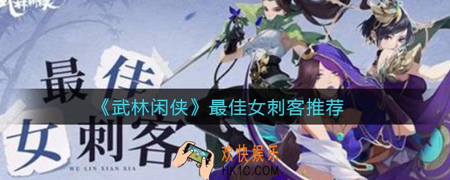 武林闲侠哪个女刺客厉害_最佳女刺客推荐
