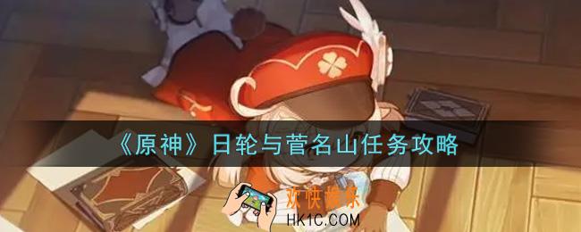 原神日轮与菅名山任务怎么做_日轮与菅名山任务攻略