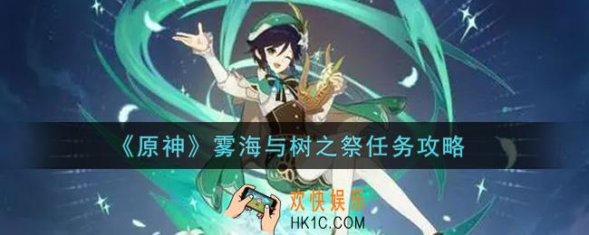原神雾海与树之祭任务怎么做_雾海与树之祭任务攻略
