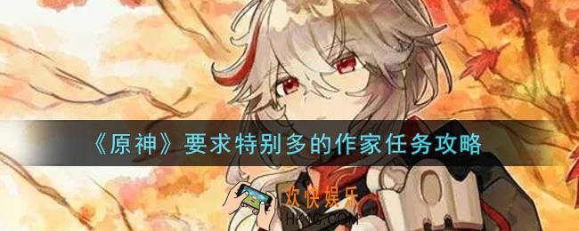 原神要求特别多的作家任务怎么做_要求特别多的作家任务攻略