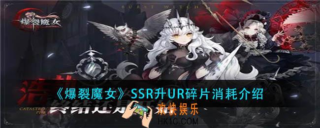 爆裂魔女ssr升ur需要多少碎片_ssr升ur碎片消耗介绍