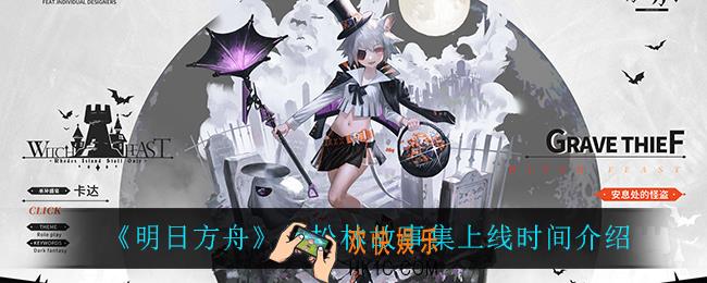 明日方舟红松林故事集什么时候上线_红松林故事集上线时间介绍