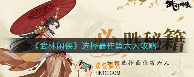 武林闲侠如何选择最佳第六人_选择最佳第六人攻略