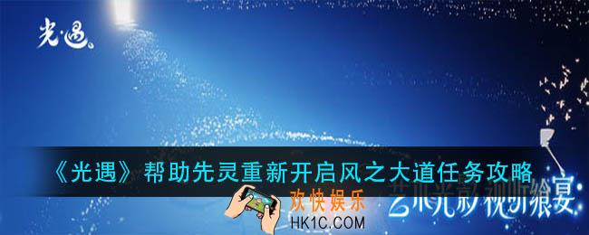 光遇帮助先灵重新开启风之大道任务怎么做_帮助先灵重新开启风之大道任务攻略