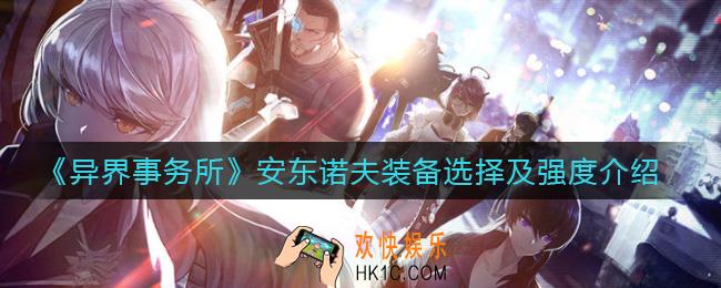 异界事务所安东诺夫装备怎么选择_安东诺夫怎么样