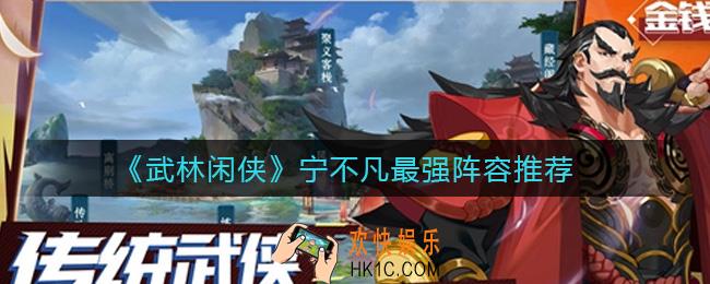 武林闲侠宁不凡阵容怎么搭配_宁不凡最强阵容推荐