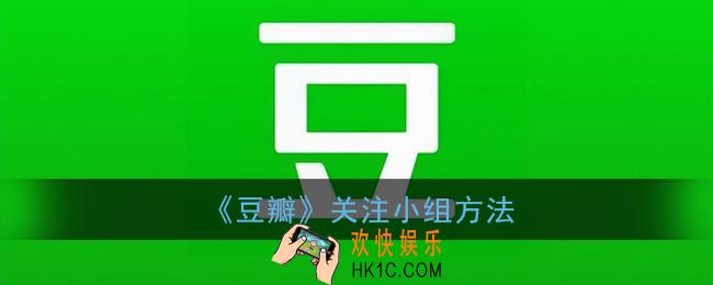 豆瓣怎么关注小组_豆瓣app关注小组方法
