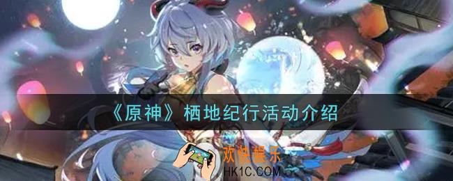 原神栖地纪行活动内容奖励详解_栖地纪行活动介绍