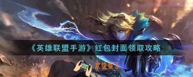 英雄联盟手游红包封面怎么领取_lol手游红包封面领取攻略