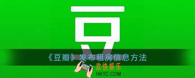 豆瓣怎么发布出租房子信息_豆瓣app发布租房信息方法