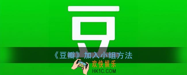 豆瓣怎么加入小组_豆瓣app加入小组方法