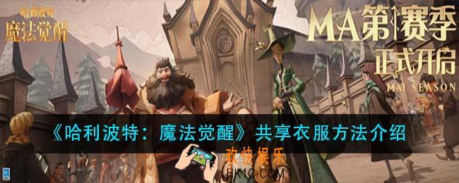 哈利波特魔法觉醒衣服怎么共享_共享衣服方法介绍