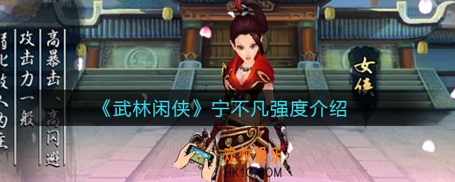武林闲侠宁不凡怎么样_宁不凡强度介绍