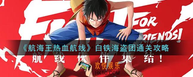 航海王热血航线白铁海盗团怎么过_白铁海盗团通关攻略