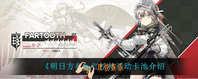 明日方舟红松林活动卡池都有谁_红松林活动卡池介绍